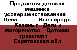 Продается детская машинка усовершенствованная › Цена ­ 1 200 - Все города, Казань г. Дети и материнство » Детский транспорт   . Саратовская обл.